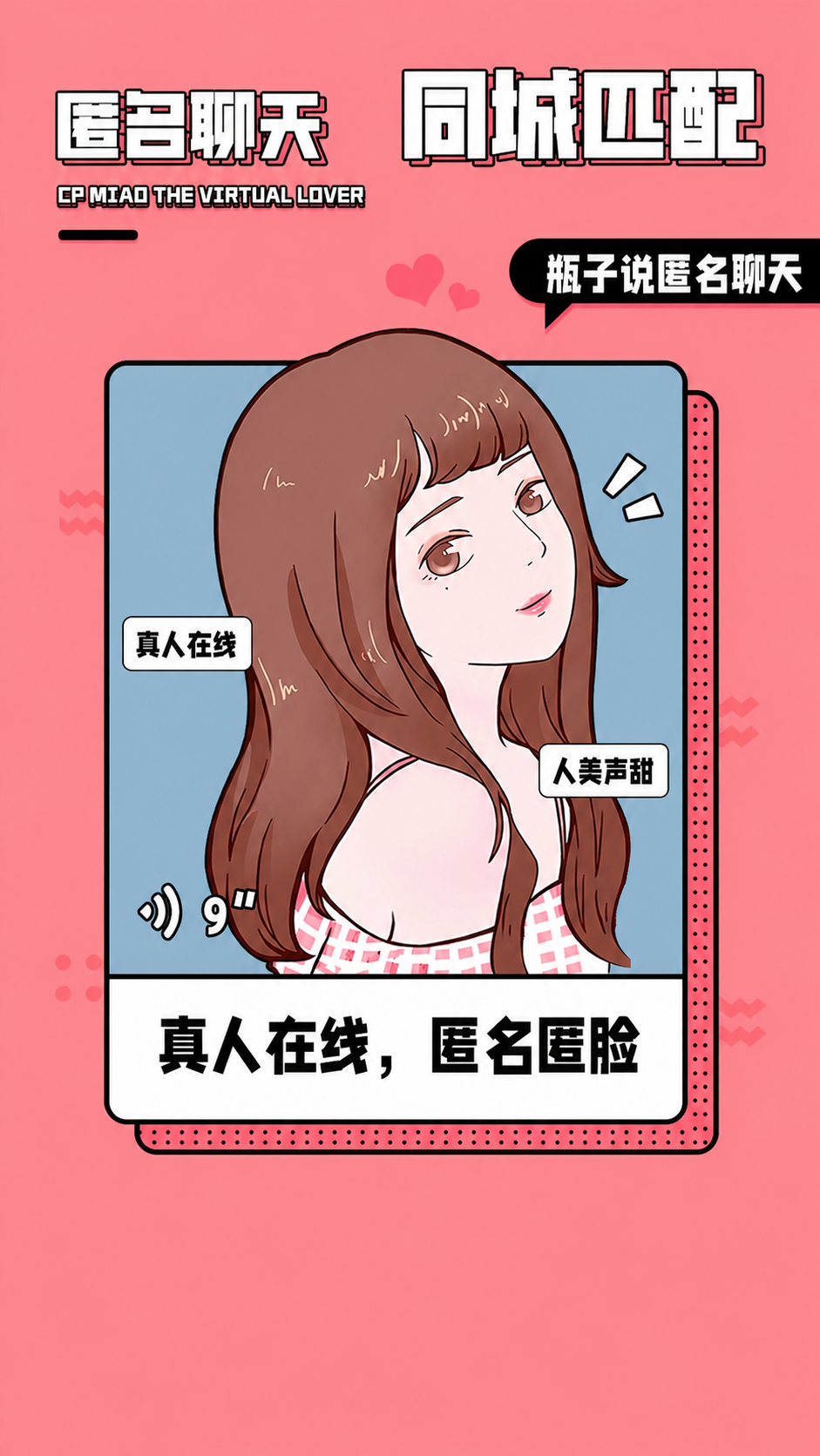 瓶子说匿名聊天 App 下载海报